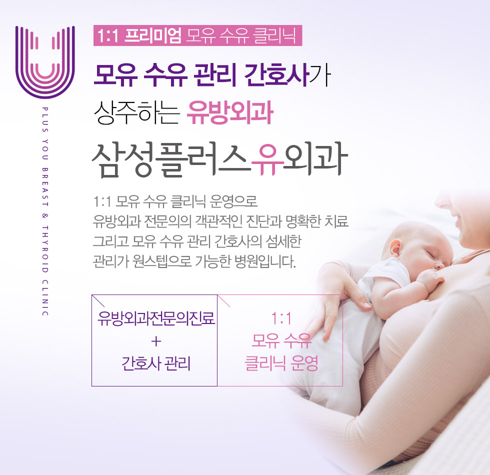 모유 수유 관리 간호사가 상주하는 유방외과